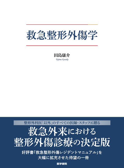 クリニカル・クエスチョンで考える外傷整形外科ケーススタディ | 書籍