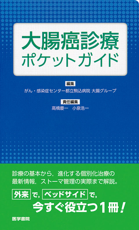 腹腔鏡下大腸癌手術 | 書籍詳細 | 書籍 | 医学書院