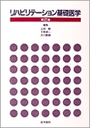 リハビリテーション基礎医学 第2版 | 書籍詳細 | 書籍 | 医学書院