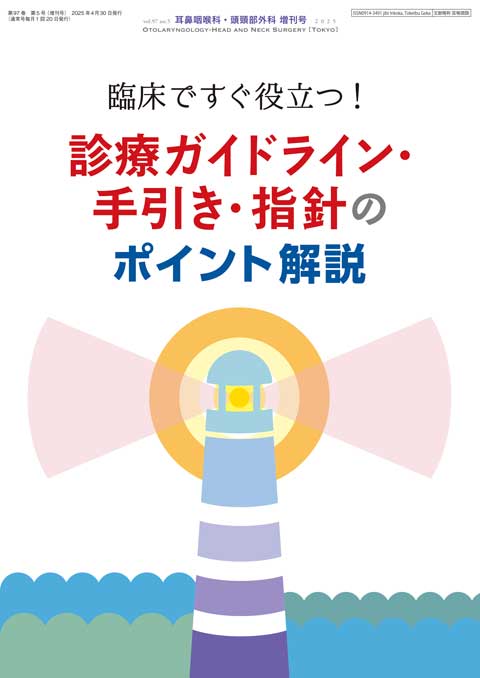 耳鼻咽喉科・頭頸部外科 Vol.97 No.5（増刊号） | 雑誌詳細 | 雑誌