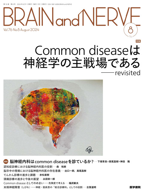 2024年 | バックナンバー | BRAIN and NERVE | 雑誌 | 医学書院