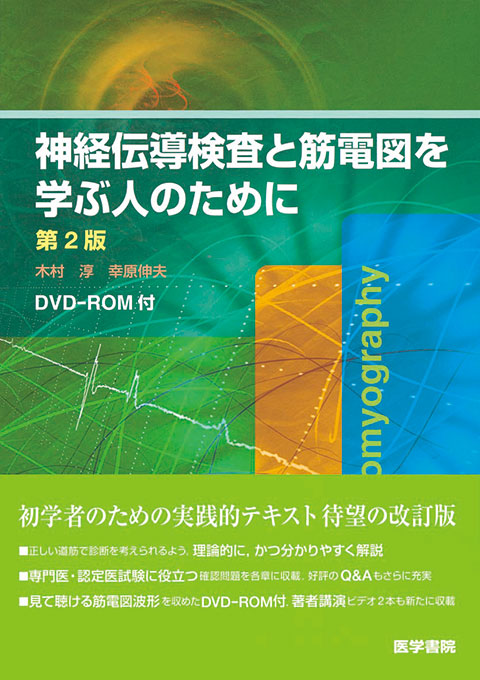 神経伝導検査と筋電図を学ぶ人のために 第2版 | 書籍詳細 | 書籍