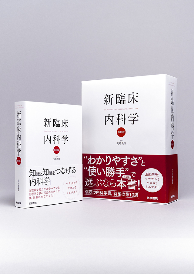 新臨床内科学 ［ポケット判］ 第10版 | 書籍詳細 | 書籍 | 医学書院