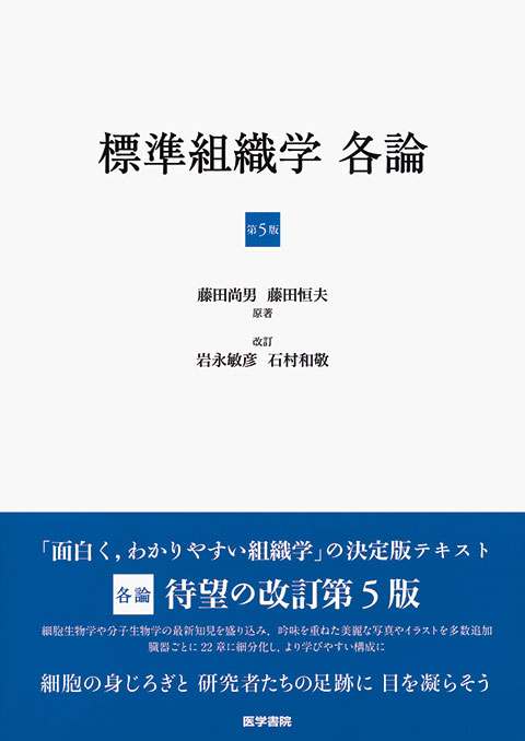 標準組織学 各論 第5版 | 書籍詳細 | 書籍 | 医学書院