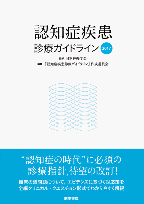 今日の神経疾患治療指針 第2版 | 書籍詳細 | 書籍 | 医学書院
