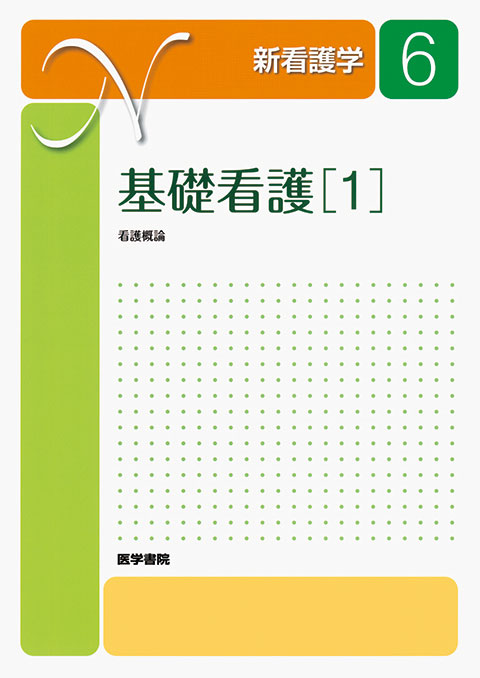 基礎看護［1］ 第15版 | 書籍詳細 | 書籍 | 医学書院