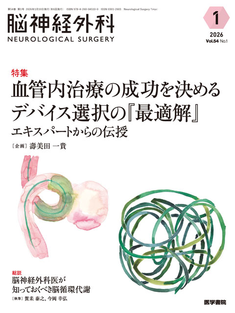 脳神経外科 Vol.54 No.1 | 雑誌詳細 | 雑誌 | 医学書院