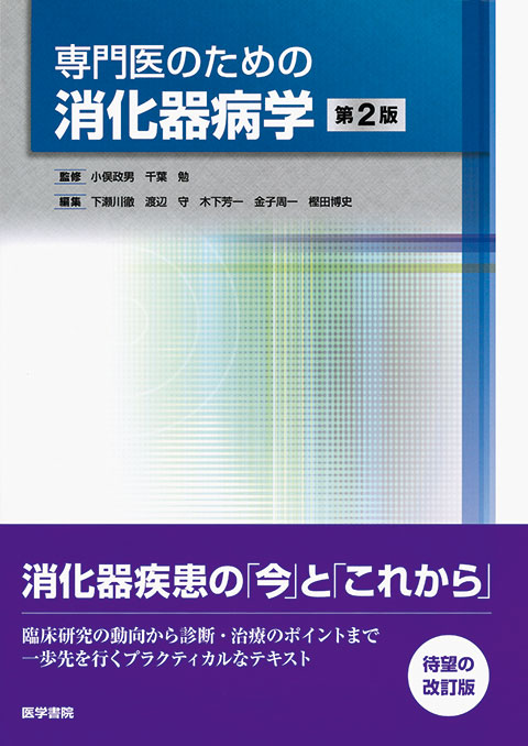 専門医のための消化器病学 第2版 | 書籍詳細 | 書籍 | 医学書院