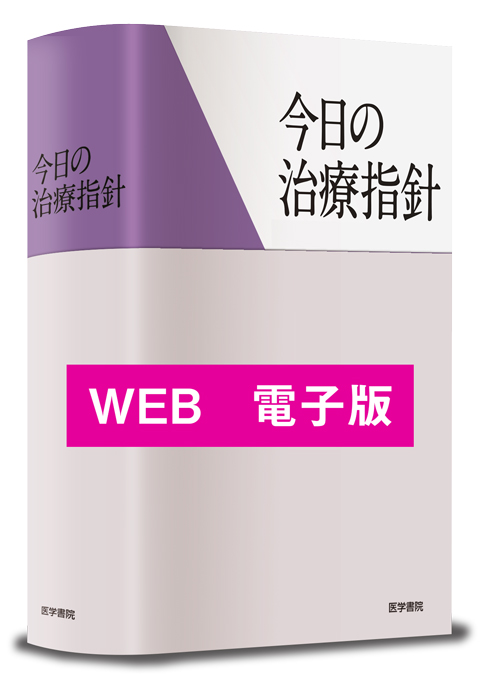 今日の治療指針 2025 電子版付 今日の治療指針WEB 電子購読版