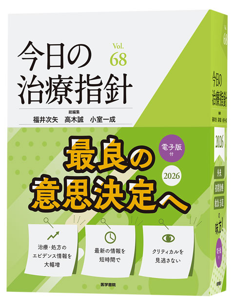 今日の治療指針 2026年版［デスク判］ | 書籍詳細 | 書籍 | 医学書院
