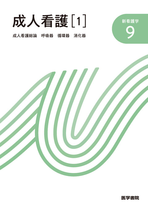 成人看護［1］ 第15版 | 書籍詳細 | 書籍 | 医学書院