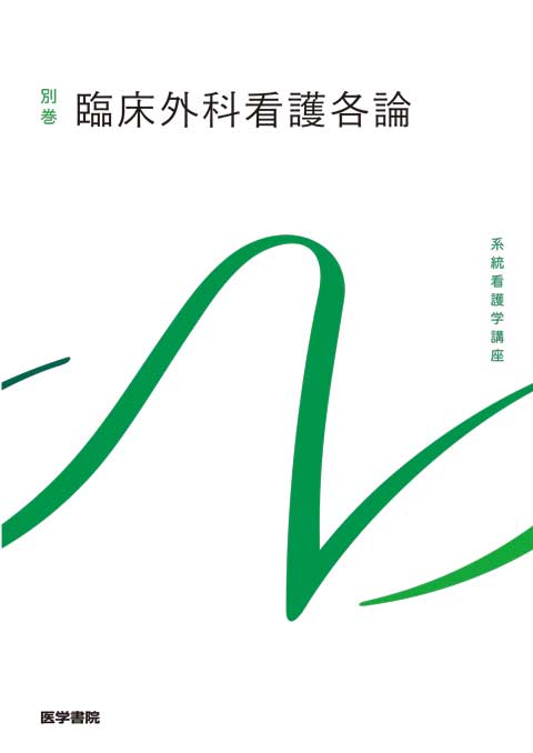 別巻 | 系統看護学講座 | シリーズ商品 | 医学書院