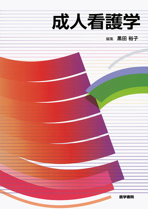 成人看護学 | 書籍詳細 | 書籍 | 医学書院