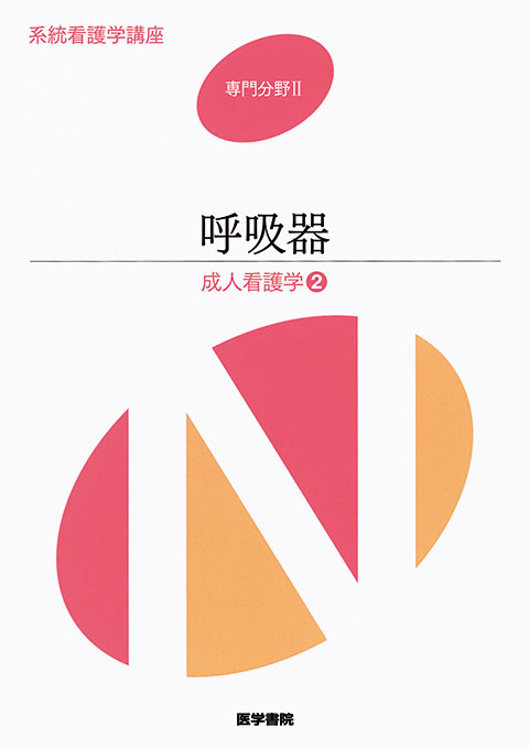 呼吸器 第14版 | 書籍詳細 | 書籍 | 医学書院
