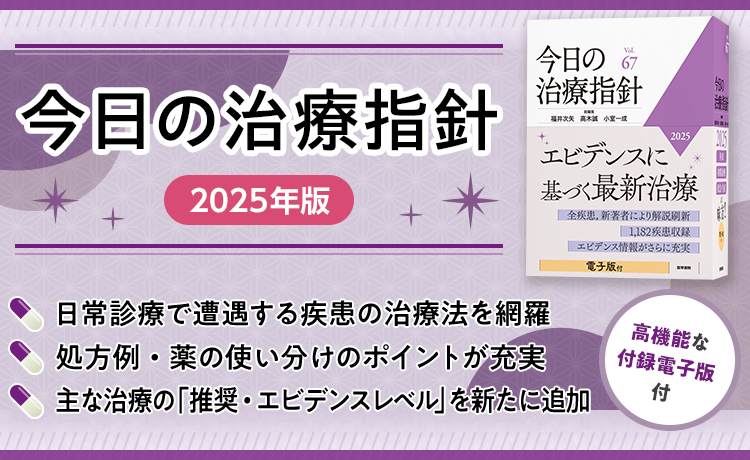 今日の治療指針 2025年版［ポケット判］ | 書籍詳細 | 書籍 | 医学書院