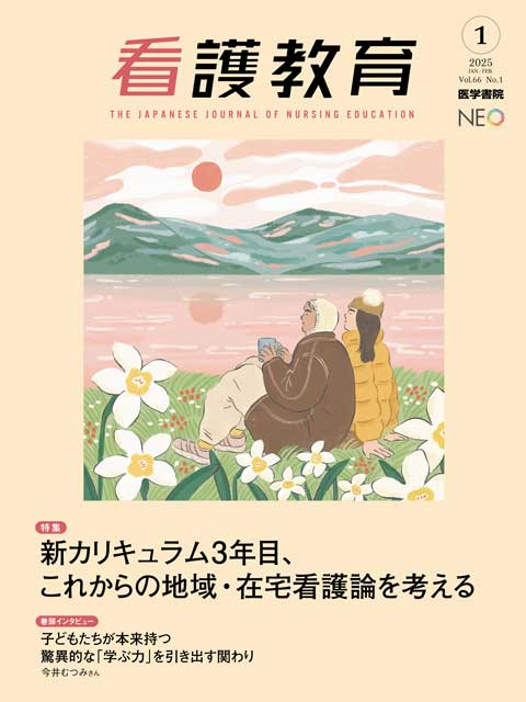 看護教育 Vol.66 No.1 | 雑誌詳細 | 雑誌 | 医学書院