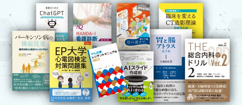 2025年の発行書籍をまとめてご紹介します | 記事詳細 | 医学書院