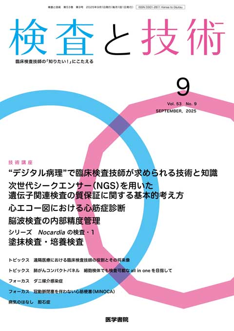検査と技術 Vol.53 No.9 | 雑誌詳細 | 雑誌 | 医学書院