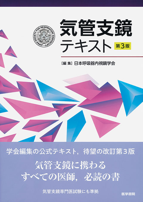気管支鏡テキスト 第3版 | 書籍詳細 | 書籍 | 医学書院