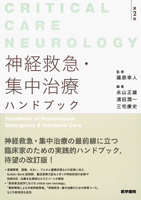 神経救急・集中治療ハンドブック 第2版 | 書籍詳細 | 書籍 | 医学書院