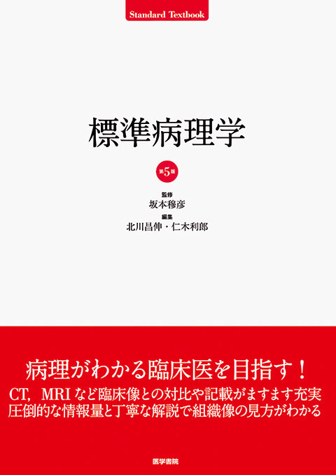 標準病理学 第5版 | 書籍詳細 | 書籍 | 医学書院