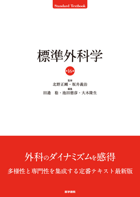 標準外科学 第16版 | 書籍詳細 | 書籍 | 医学書院