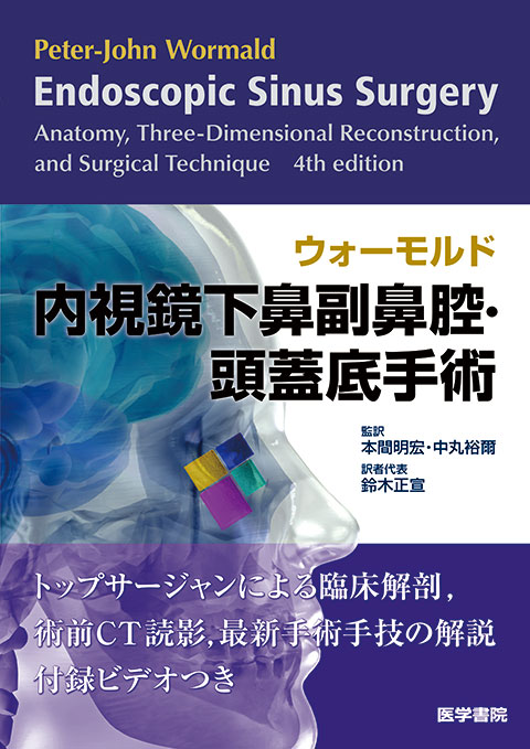 ウォーモルド内視鏡下鼻副鼻腔・頭蓋底手術 | 書籍詳細 | 書籍 | 医学書院