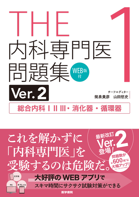 THE内科専門医問題集（Ver.2）1 [WEB版付] | 書籍詳細 | 書籍 | 医学書院