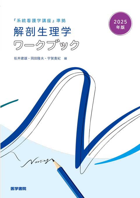 解剖生理学ワークブック | 書籍詳細 | 書籍 | 医学書院