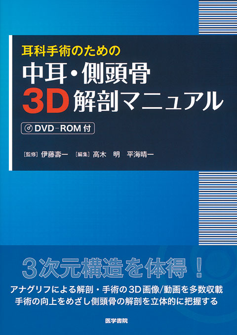 中耳手術アトラス | 書籍詳細 | 書籍 | 医学書院