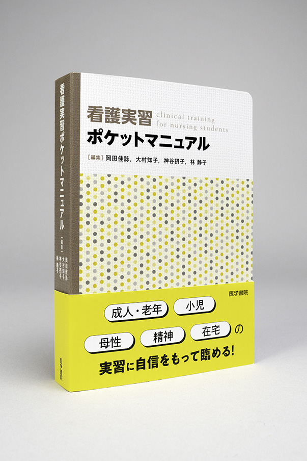 看護実習ポケットマニュアル | 書籍詳細 | 書籍 | 医学書院