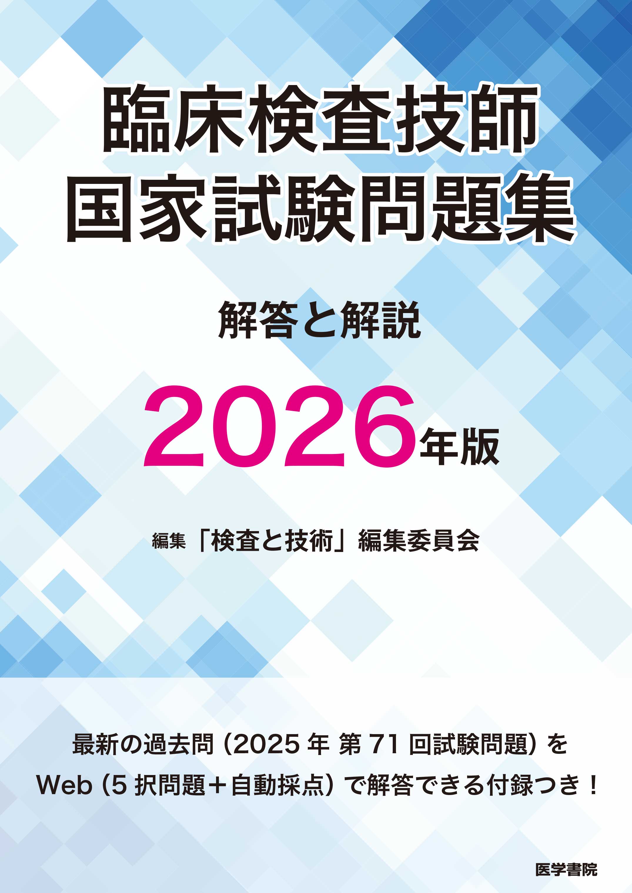 臨床検査技師国家試験問題集 解答と解説 2026年版 | 書籍詳細 | 書籍