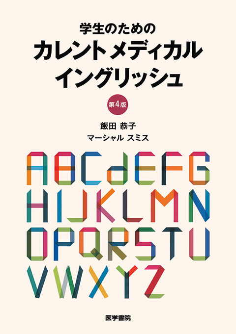 学生のための カレントメディカルイングリッシュ 第4版 | 書籍詳細