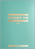 標準組織学 各論 第3版 | 書籍詳細 | 書籍 | 医学書院