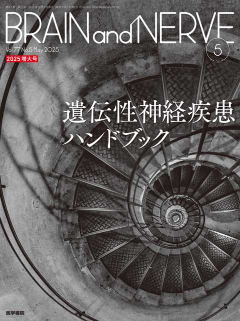 BRAIN and NERVE Vol.77 No.5（増大号） | 雑誌詳細 | 雑誌 | 医学書院