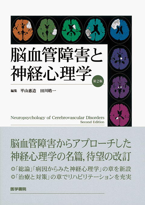 脳血管障害と神経心理学 第2版 | 書籍詳細 | 書籍 | 医学書院