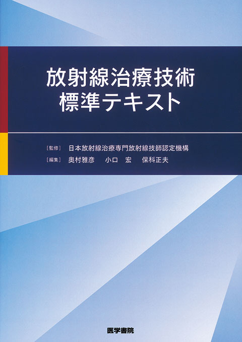 放射線治療技術標準テキスト | 書籍詳細 | 書籍 | 医学書院