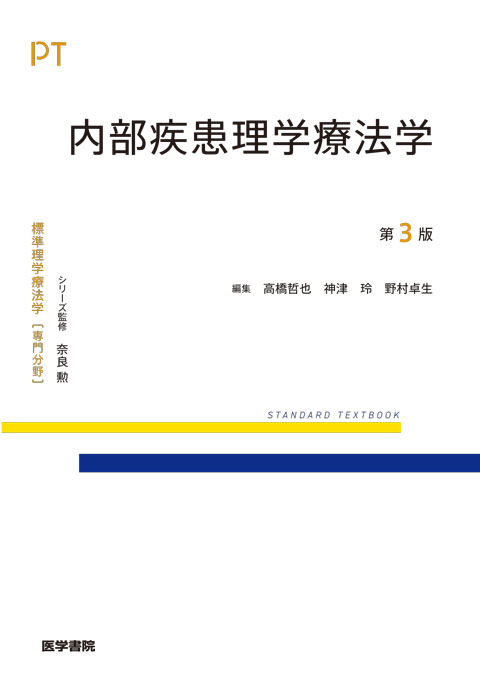 標準理学療法学 専門分野 | シリーズ商品 | 医学書院