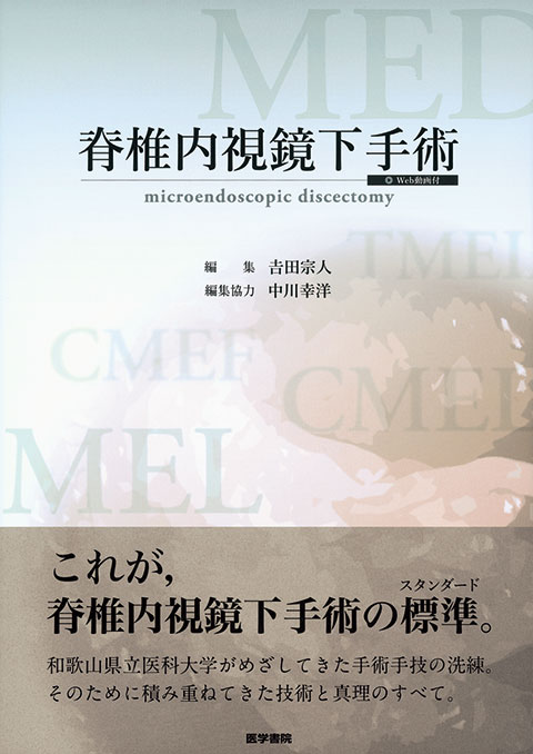 脊椎内視鏡下手術[Web動画付] | 書籍詳細 | 書籍 | 医学書院