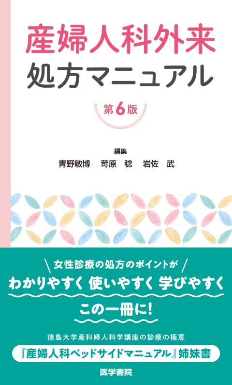 産婦人科外来処方マニュアル 第6版 | 書籍詳細 | 書籍 | 医学書院