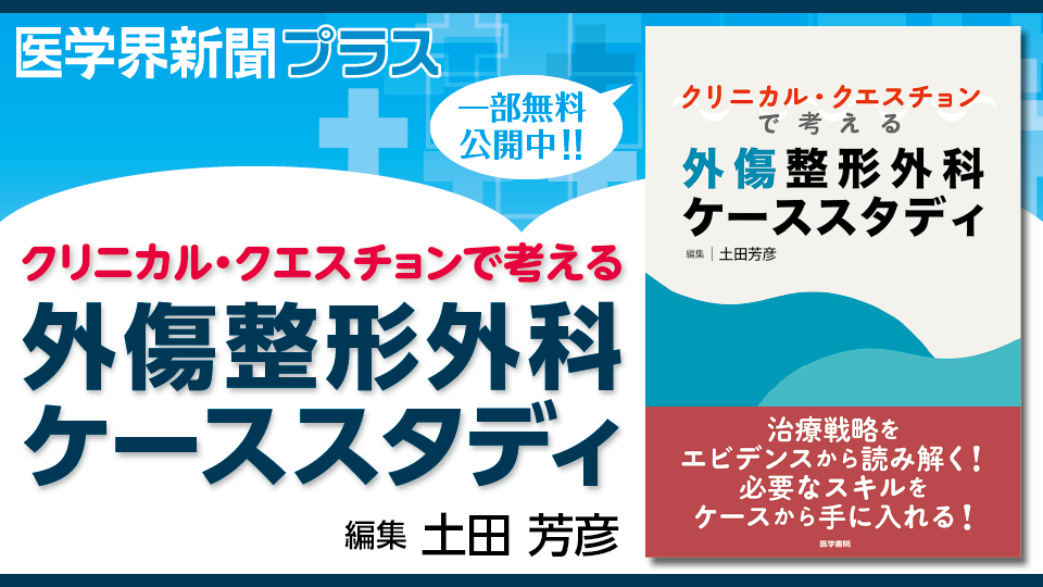 クリニカル・クエスチョンで考える外傷整形外科ケーススタディ | 書籍