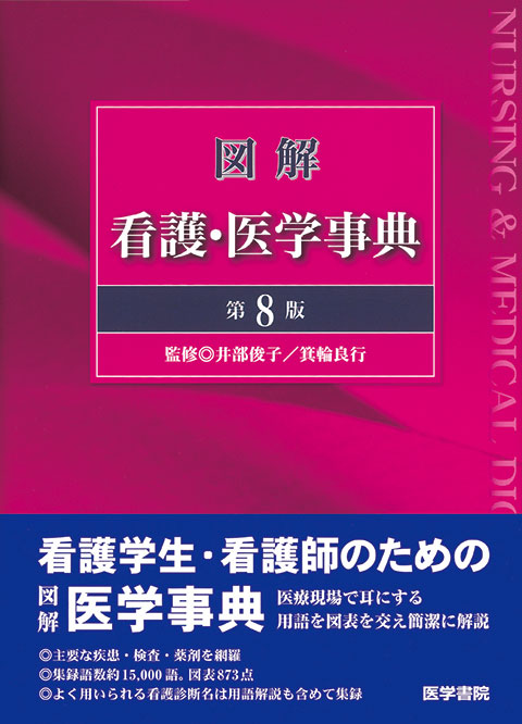 図解 看護・医学事典 第8版 | 書籍詳細 | 書籍 | 医学書院