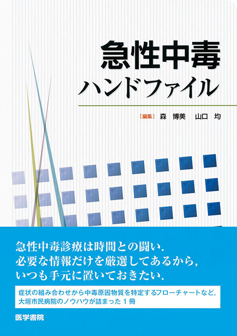 急性中毒ハンドファイル | 書籍詳細 | 書籍 | 医学書院