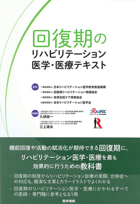 回復期のリハビリテーション医学・医療テキスト | 書籍詳細 | 書籍