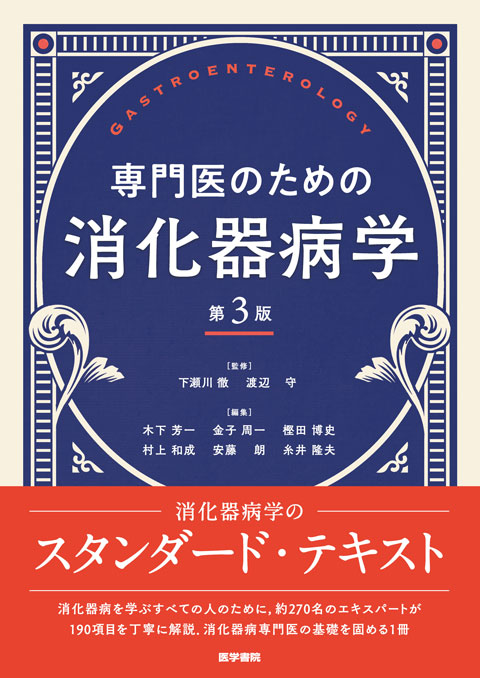専門医のための消化器病学 第3版 | 書籍詳細 | 書籍 | 医学書院