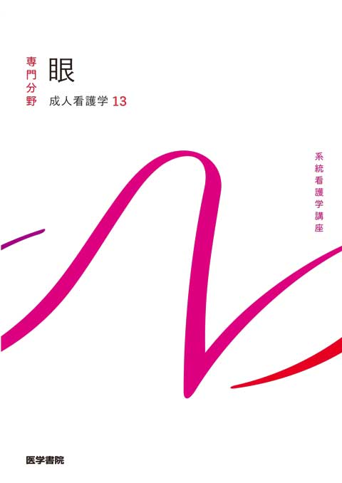眼 第15版 | 書籍詳細 | 書籍 | 医学書院