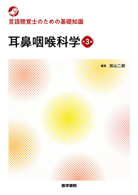 耳鼻咽喉科学 第3版 | 書籍詳細 | 書籍 | 医学書院