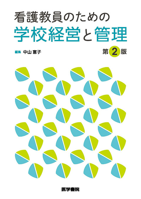 看護教員のための学校経営と管理 第2版 | 書籍詳細 | 書籍 | 医学書院