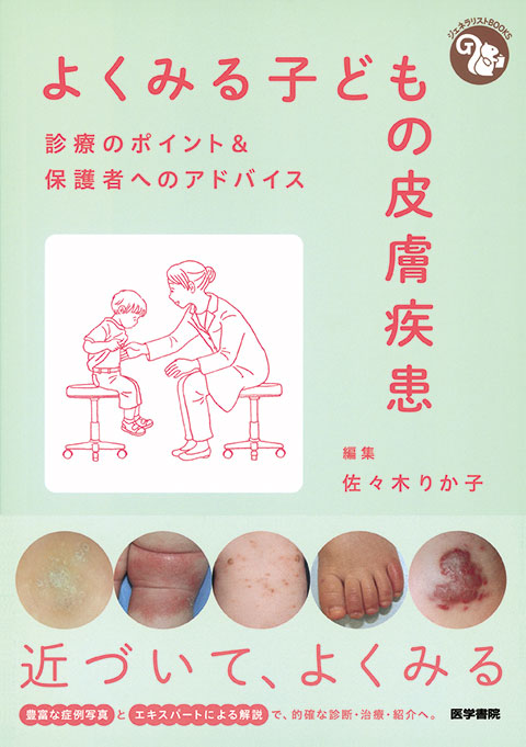 よくみる子どもの皮膚疾患 | 書籍詳細 | 書籍 | 医学書院