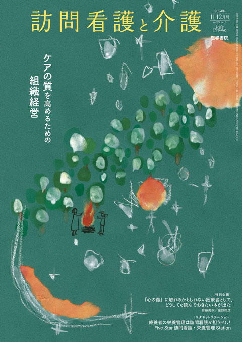 訪問看護と介護 Vol.29 No.6 | 雑誌詳細 | 雑誌 | 医学書院